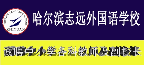 哈爾濱志遠(yuǎn)外國語學(xué)校