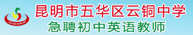  五華區(qū)云銅中學(xué)