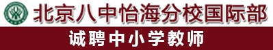 北京八中怡海分校國(guó)際部