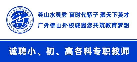 廣東外語外貿(mào)大學附設佛山外國語學校