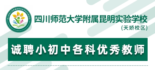 四川師范大學附屬昆明實驗學校(天嬌校區(qū))