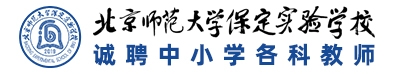 北京師范大學(xué)保定實(shí)驗(yàn)學(xué)校