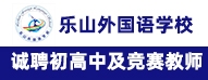 四川樂山外國語學校