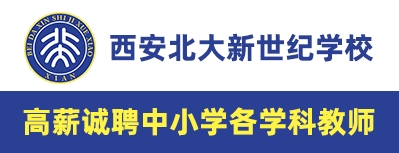 西安北大新世紀(jì)學(xué)校