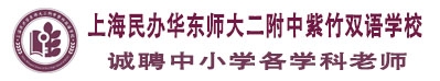 上海民辦華東師大二附中紫竹雙語學校