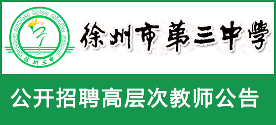 江蘇省徐州市第三中學