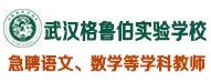 武漢東湖新技術開發(fā)區(qū)格魯伯實驗學校