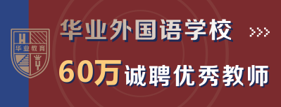 梅州市華師華業(yè)外國語學(xué)校