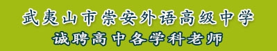 武夷山市崇安外語(yǔ)高級(jí)中學(xué)