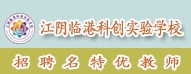 江陰臨港科創(chuàng)實(shí)驗(yàn)學(xué)校