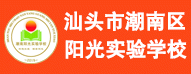 汕頭市潮南區(qū)陽光實(shí)驗(yàn)學(xué)校