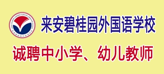 來安碧桂園外國(guó)語(yǔ)學(xué)校