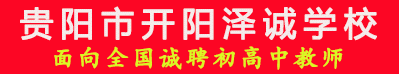 貴陽(yáng)市開(kāi)陽(yáng)澤誠(chéng)學(xué)校