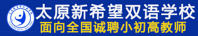 太原新希望雙語學校