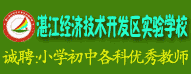 湛江經(jīng)濟(jì)技術(shù)開發(fā)區(qū)實(shí)驗(yàn)學(xué)校