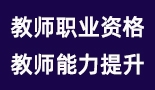 教師職業(yè)資格、能力提升