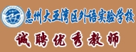 惠州大亞灣區(qū)外語實(shí)驗(yàn)學(xué)校