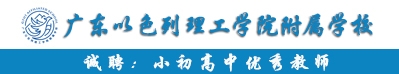 廣東以色列理工學(xué)院附屬學(xué)校