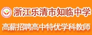 浙江省樂清市知臨中學