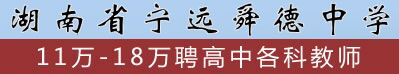 湖南省寧遠(yuǎn)舜德中學(xué) 